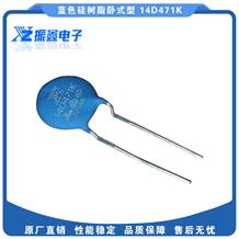 臥式貼片壓敏電阻 14D471K（耐溫藍(lán)色硅樹脂）
